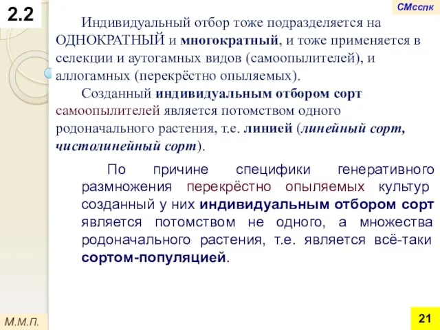 2.2 Индивидуальный отбор тоже подразделяется на ОДНОКРАТНЫЙ и многократный, и тоже