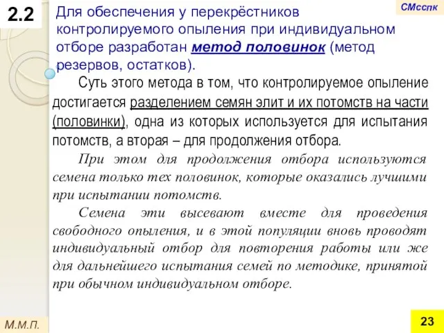 2.2 Суть этого метода в том, что контролируемое опыление достигается разделением