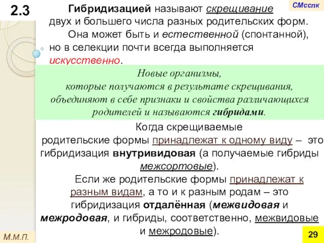 Гибридизацией называют скрещивание двух и большего числа разных родительских форм. Она