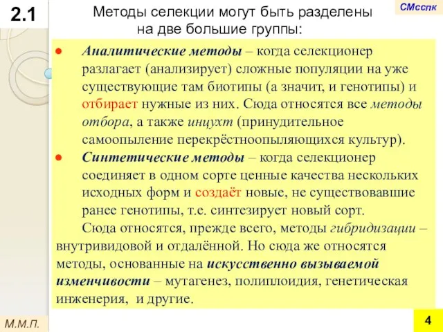 2.1 Методы селекции могут быть разделены на две большие группы: Аналитические