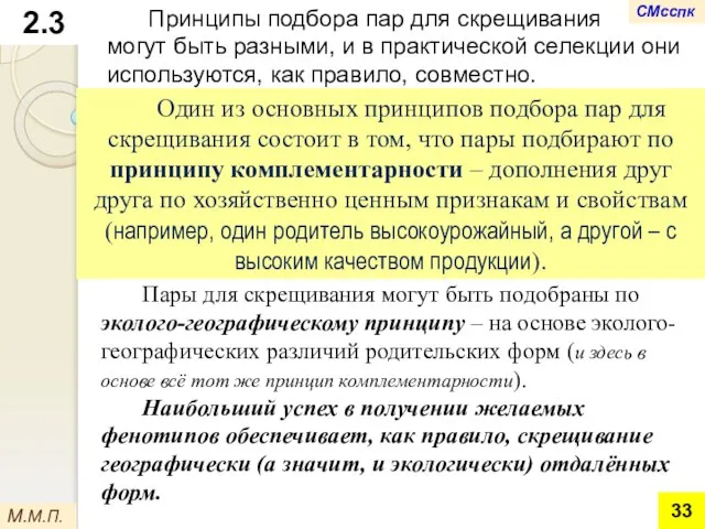 Принципы подбора пар для скрещивания могут быть разными, и в практической