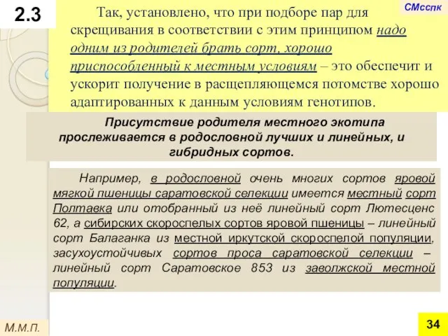 Присутствие родителя местного экотипа прослеживается в родословной лучших и линейных, и