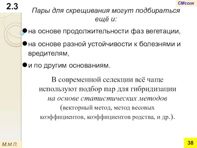 Пары для скрещивания могут подбираться ещё и: на основе продолжительности фаз