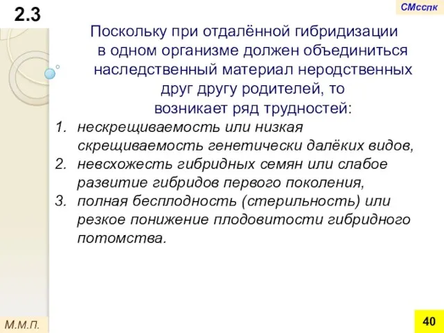 Поскольку при отдалённой гибридизации в одном организме должен объединиться наследственный материал