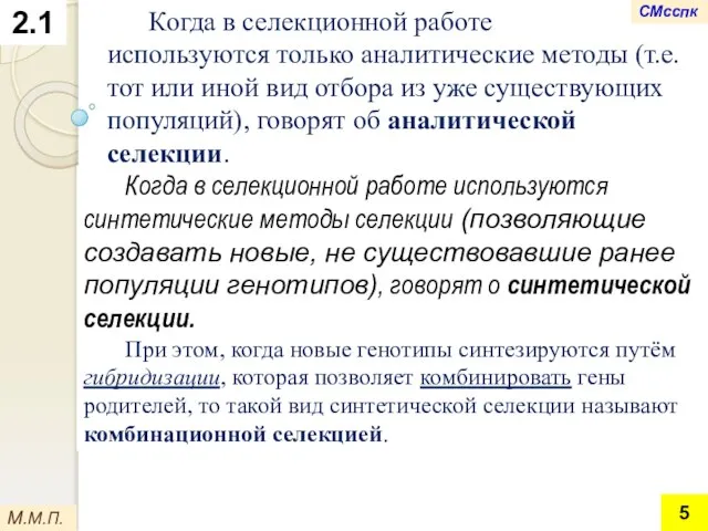 2.1 Когда в селекционной работе используются только аналитические методы (т.е. тот