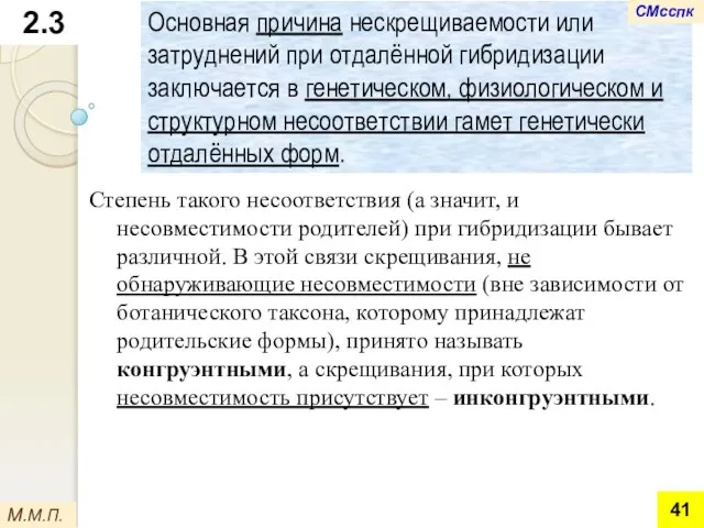 Основная причина нескрещиваемости или затруднений при отдалённой гибридизации заключается в генетическом,