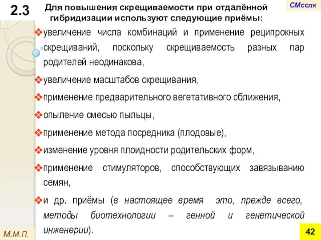 Для повышения скрещиваемости при отдалённой гибридизации используют следующие приёмы: увеличение числа