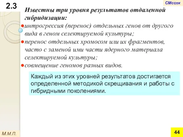 Каждый из этих уровней результатов достигается определенной методикой скрещивания и работы