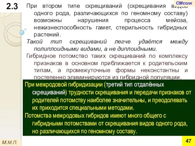 При втором типе скрещиваний (скрещивания видов одного рода, различающихся по геномному