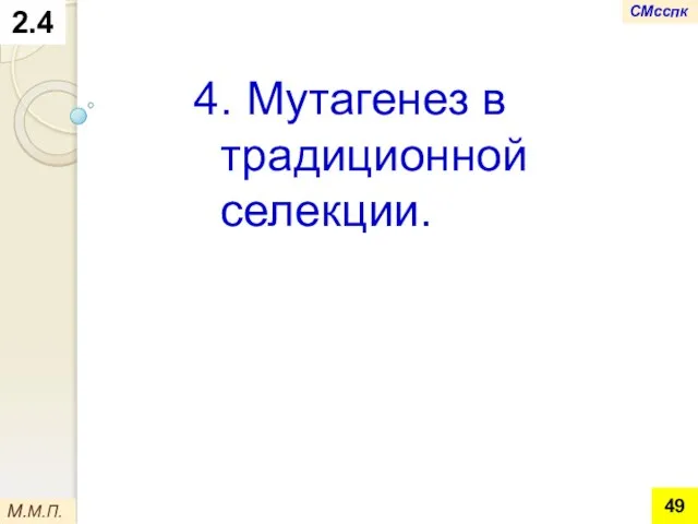 2.4 4. Мутагенез в традиционной селекции. М.М.П. СМсспк