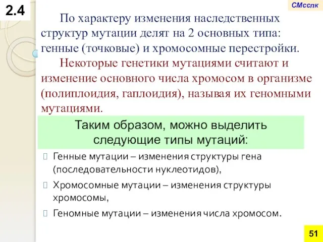 2.4 По характеру изменения наследственных структур мутации делят на 2 основных