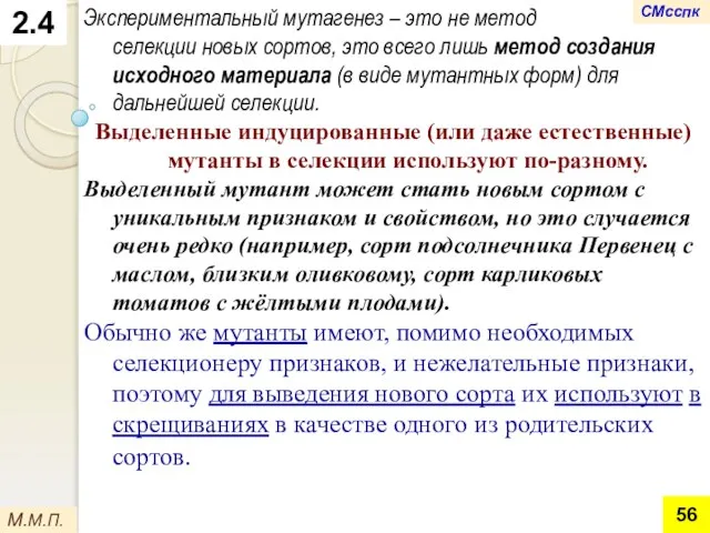 2.4 Экспериментальный мутагенез – это не метод селекции новых сортов, это