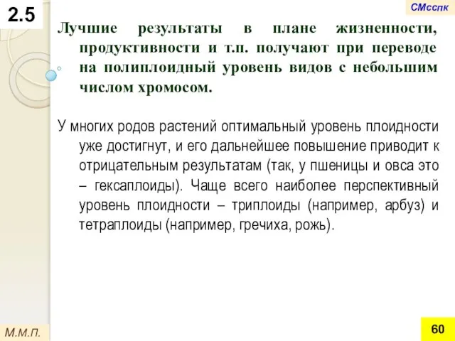 2.5 Лучшие результаты в плане жизненности, продуктивности и т.п. получают при