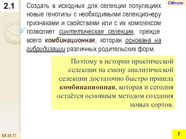 Поэтому в истории практической селекции на смену аналитической селекции достаточно быстро