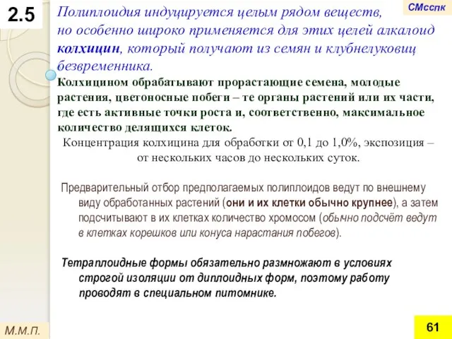 2.5 Полиплоидия индуцируется целым рядом веществ, но особенно широко применяется для