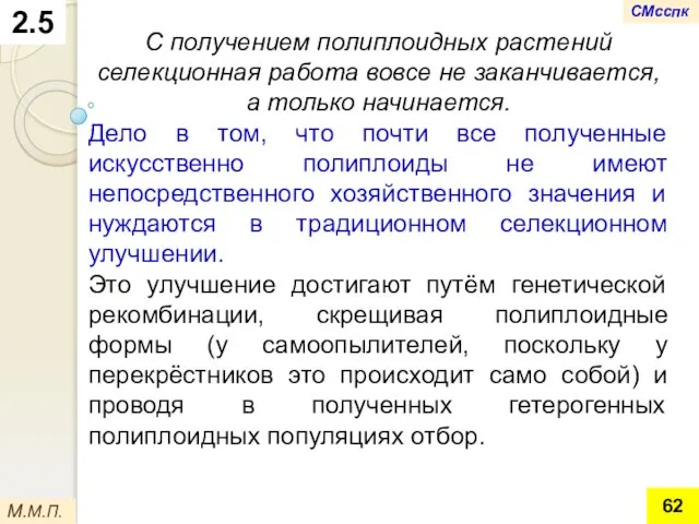 2.5 С получением полиплоидных растений селекционная работа вовсе не заканчивается, а