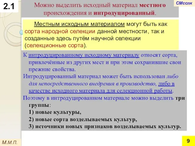 2.1 Можно выделить исходный материал местного происхождения и интродуцированный. М.М.П. Местным