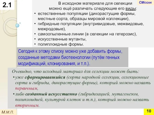 2.1 В исходном материале для селекции можно ещё различать следующие его