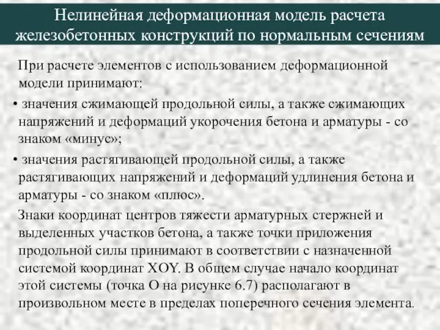 Нелинейная деформационная модель расчета железобетонных конструкций по нормальным сечениям При расчете