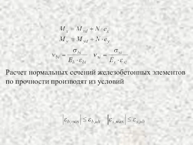 Расчет нормальных сечений железобетонных элементов по прочности производят из условий