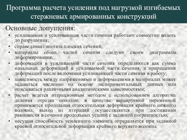 Программа расчета усиления под нагрузкой изгибаемых стержневых армированных конструкций Основные допущения: