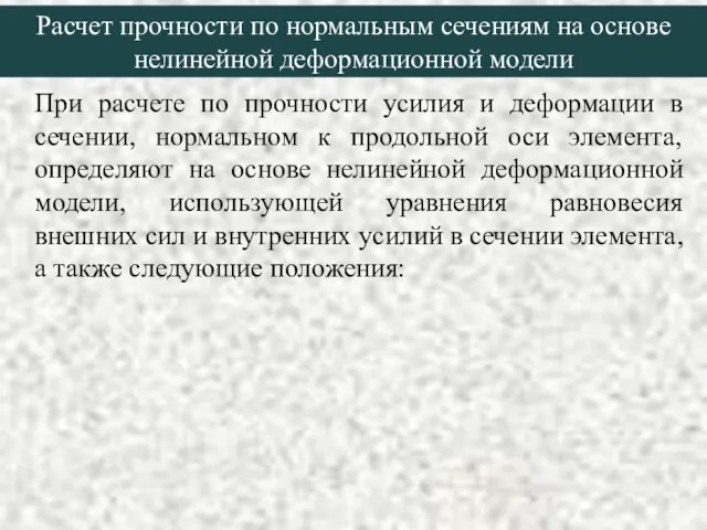 Расчет прочности по нормальным сечениям на основе нелинейной деформационной модели При