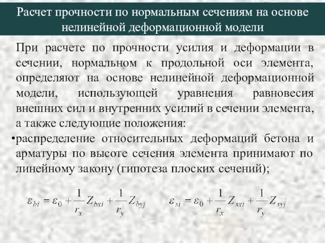 Расчет прочности по нормальным сечениям на основе нелинейной деформационной модели При