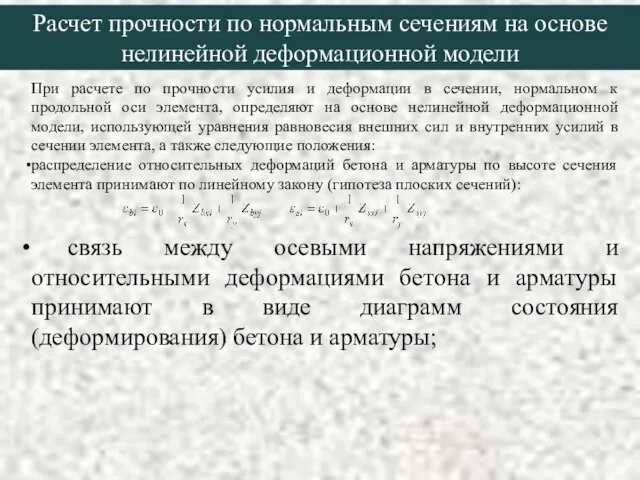 Расчет прочности по нормальным сечениям на основе нелинейной деформационной модели При