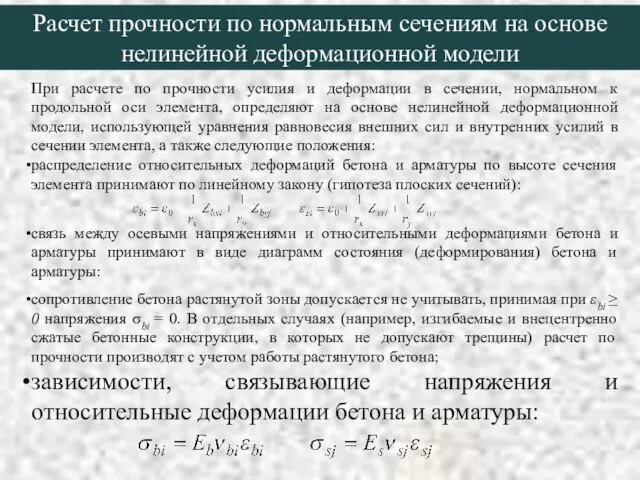 Расчет прочности по нормальным сечениям на основе нелинейной деформационной модели При