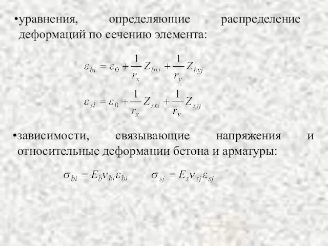 уравнения, определяющие распределение деформаций по сечению элемента: зависимости, связывающие напряжения и относительные деформации бетона и арматуры: