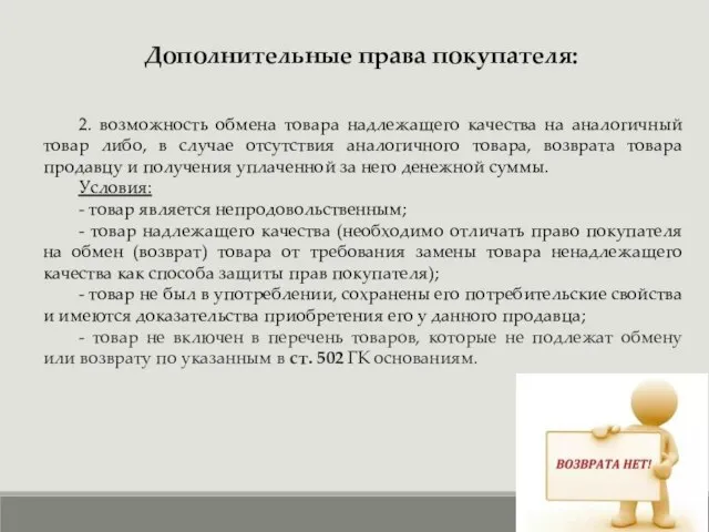 2. возможность обмена товара надлежащего качества на аналогичный товар либо, в