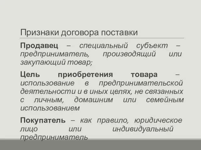 Признаки договора поставки Продавец – специальный субъект – предприниматель, производящий или