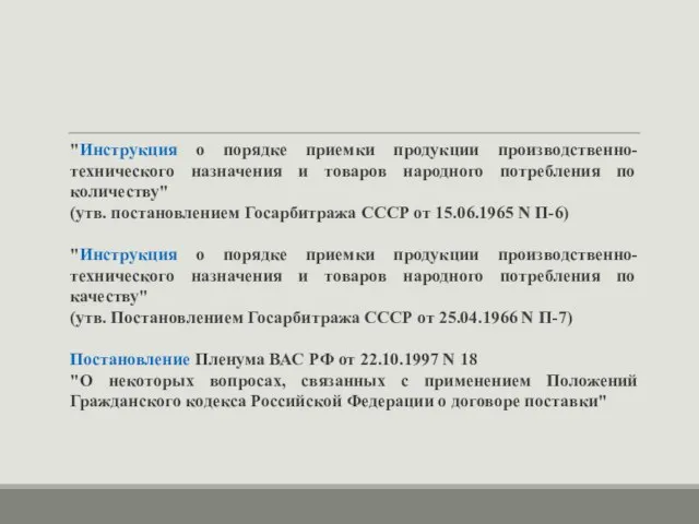 "Инструкция о порядке приемки продукции производственно-технического назначения и товаров народного потребления