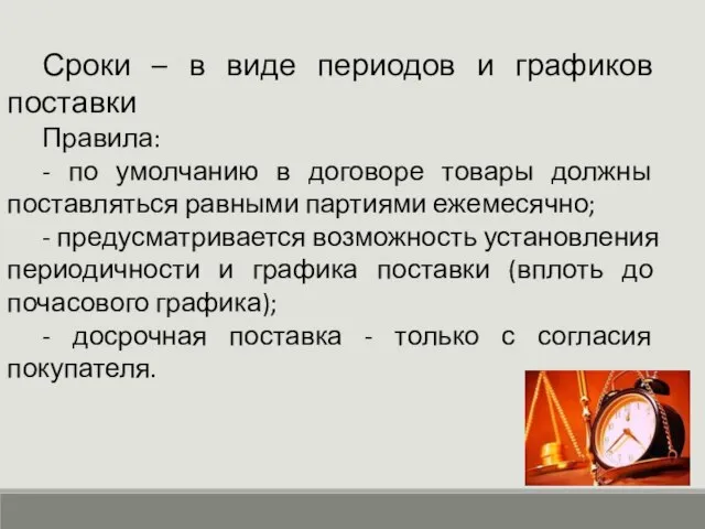 Сроки – в виде периодов и графиков поставки Правила: - по