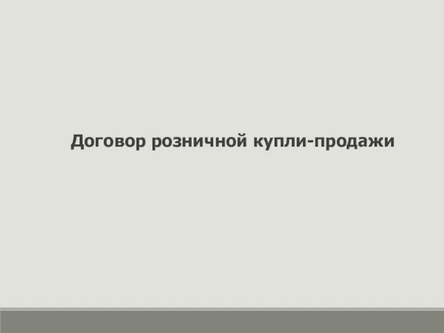 Договор розничной купли-продажи