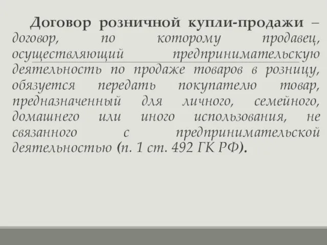 Договор розничной купли-продажи – договор, по которому продавец, осуществляющий предпринимательскую деятельность