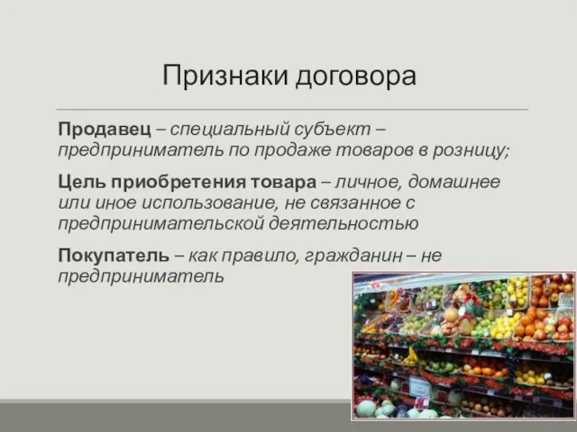 Признаки договора Продавец – специальный субъект – предприниматель по продаже товаров