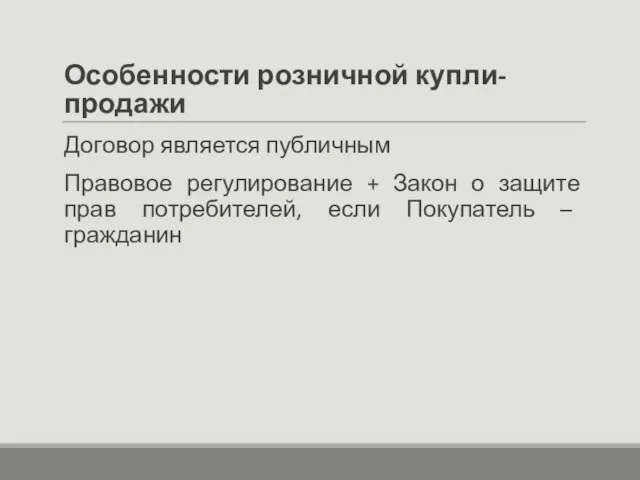 Особенности розничной купли-продажи Договор является публичным Правовое регулирование + Закон о