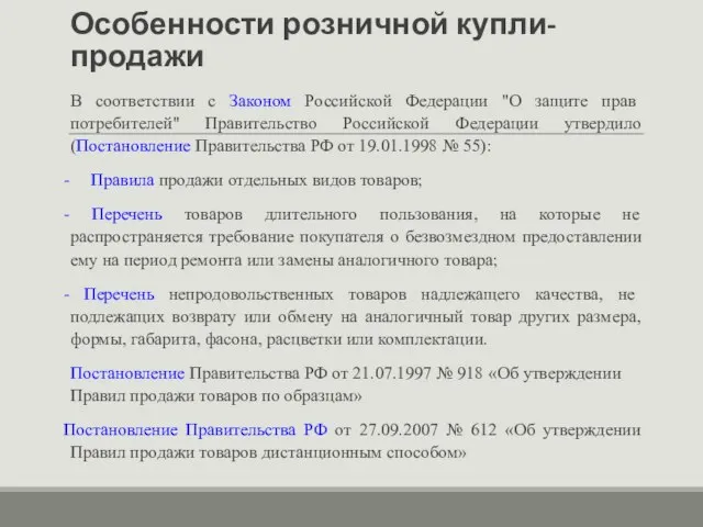 Особенности розничной купли-продажи В соответствии с Законом Российской Федерации "О защите