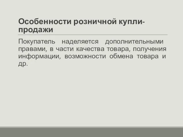 Особенности розничной купли-продажи Покупатель наделяется дополнительными правами, в части качества товара,