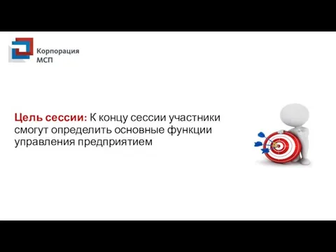 Цель сессии: К концу сессии участники смогут определить основные функции управления предприятием