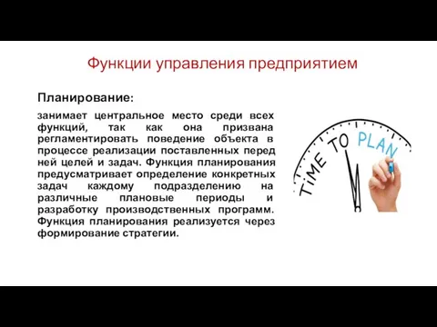 Функции управления предприятием Планирование: занимает центральное место среди всех функций, так