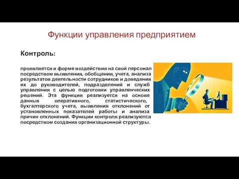 Функции управления предприятием Контроль: проявляется в форме воздействия на свой персонал