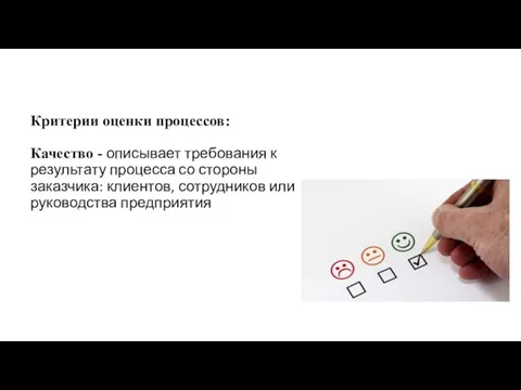 Критерии оценки процессов: Качество - описывает требования к результату процесса со