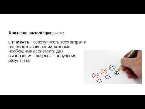 Критерии оценки процессов: Стоимость – совокупность всех затрат в денежном исчислении,