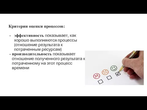 Критерии оценки процессов: эффективность показывает, как хорошо выполняются процессы (отношение результата