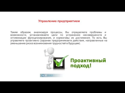 Управление предприятием Таким образом, анализируя процессы, Вы определяете проблемы и возможности,