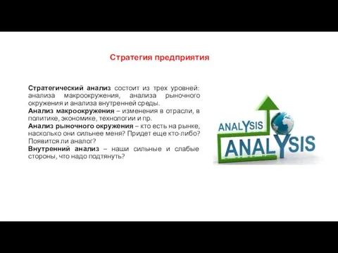 Стратегия предприятия Стратегический анализ состоит из трех уровней: анализа макроокружения, анализа