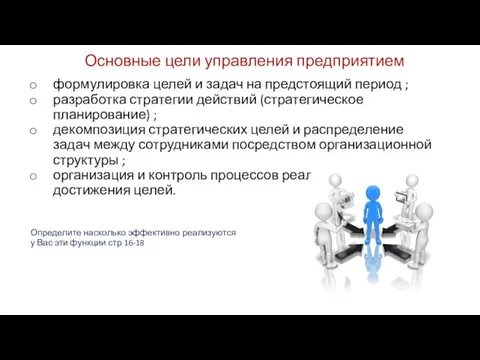 Основные цели управления предприятием формулировка целей и задач на предстоящий период