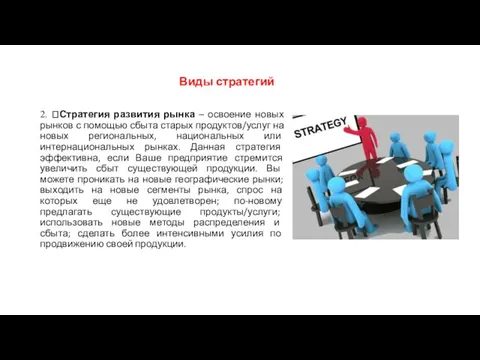 Виды стратегий 2. Стратегия развития рынка – освоение новых рынков с